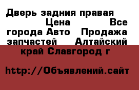 Дверь задния правая Touareg 2012 › Цена ­ 8 000 - Все города Авто » Продажа запчастей   . Алтайский край,Славгород г.